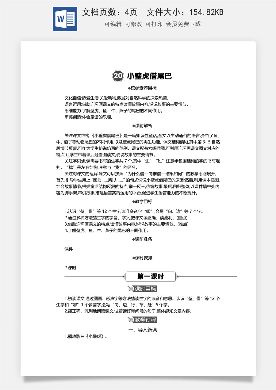 新版统编版小学语文一年级下册语文教案第八单元20 小壁虎借尾巴 精华版教案.docx